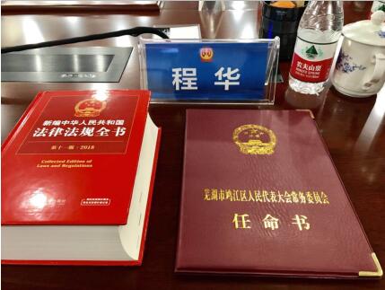 構建法治社會,助力司法改革 董事長程華獲聘任命為人民陪審員