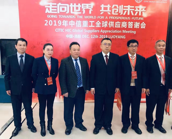 蕪湖錦華機械公司董事長程華應邀出席-“走向世界,共創未來”—2019中信重工全球供應商答謝會
