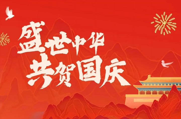 熱烈慶祝祖國76周年華誕